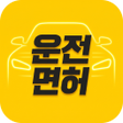 プログラムのアイコン:운전면허 필기시험 - 2026 운전면허 기출문…