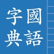 Programın simgesi: 國語字典