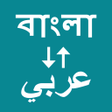 Programın simgesi: Bangla To Arabic Translat…