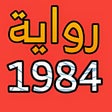 Programın simgesi: رواية 1984 - جورج أورويل
