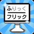 フリックバトル-ランキングやオンライン対戦搭載 icon