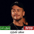 プログラムのアイコン：اغاني سعد لمجرد بدون نت 2…
