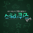 프로그램 아이콘: 스케치퀴즈