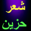 Programikonen: شعر حزين بدون انترنت