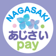 プログラムのアイコン：長崎あじさいpay