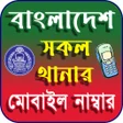 プログラムのアイコン：বলদশ থনর মবইল নমবর