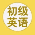 Иконка программы: 学英语-免费学英文初级英语