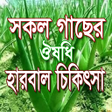 程序图标：সকল ঔষধ গছর হরবল চকৎস