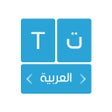 الكيبورد العربي المطور - مصمم لوحة المفاتيح العربية icon