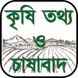 Programikonen: কৃষি তথ্য ও চাষাবাদ- Agri…