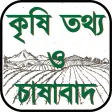 কৃষি তথ্য ও চাষাবাদ- Agricultural info and farming