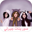 Ícone do programa: صور خلفيات بنات جيرلي-صور…
