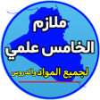 أيقونة البرنامج: ملازم الخامس علمي