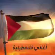اغاني فلسطينية