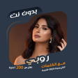 Icon of program: جميع اغاني روبي بدون نتكل…