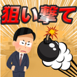 プログラムのアイコン：上司を狙い撃て社畜になるのはもう嫌だ