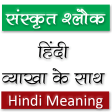 Sanskrit slokas hindi meaning