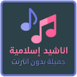 Иконка программы: أناشيد اسلامية جميلة بدون…