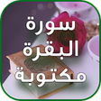 プログラムのアイコン：سورة البقرة مكتوبة كاملة