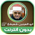 Programikonen: قران كريم بصوت ابو العيني…