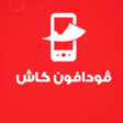 Programikonen: تحويل رصيد ڤودافون كاش