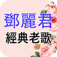 Icono de programa: 免費鄧麗君Teresa Teng經典老歌