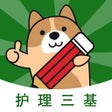 أيقونة البرنامج: 护理三基练题狗-医学护理三基备考题库