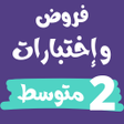 プログラムのアイコン：فروض و إختبارات ثانية متو…