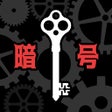 Иконка программы: 暗号仕掛けの世界