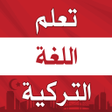 Icon of program: تعلم اللغة التركية بدون ن…