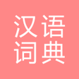 Icon of program: All汉语词典 Chinese Chinese