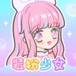أيقونة البرنامج: 装扮少女  二次元创作社交app