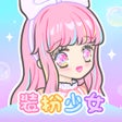 装扮少女  二次元创作社交app