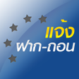Programikonen: แจงฝากถอน