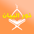 프로그램 아이콘: Nour Al-bayan level 3