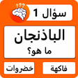 Programikonen: كويزون : لعبة اسئلة وأجوب…