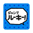 程序图标：ジャンプルーキー
