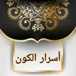 أيقونة البرنامج: أسرار الكون - للسيوطي