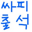 프로그램 아이콘: 출석