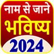 Icona del programma: Nam se Jane Bhavishya - र…