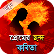 رمز البرنامج: পরমর ছনদ কবত - Bangla pr