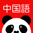 程序图标：究極中国語