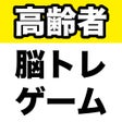 高齢者脳トレゲーム icon
