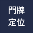 Ikona programu: 門牌導航鄰里查詢