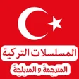 مسلسلات تركية مترجمة و مدبلجة icon