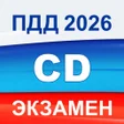 أيقونة البرنامج: Экзамен ПДД 2022 билеты Р…