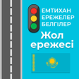 Ícone do programa: ҚР жол қозғалысы ережесі …