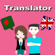 プログラムのアイコン：Bengali To English Transl…