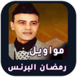 Icoon van programma: جميع مواويل رمضان البرنس …