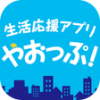 程序图标：やおっぷ　生活応援アプリ